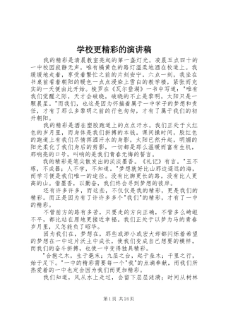 学校更精彩的演讲稿
