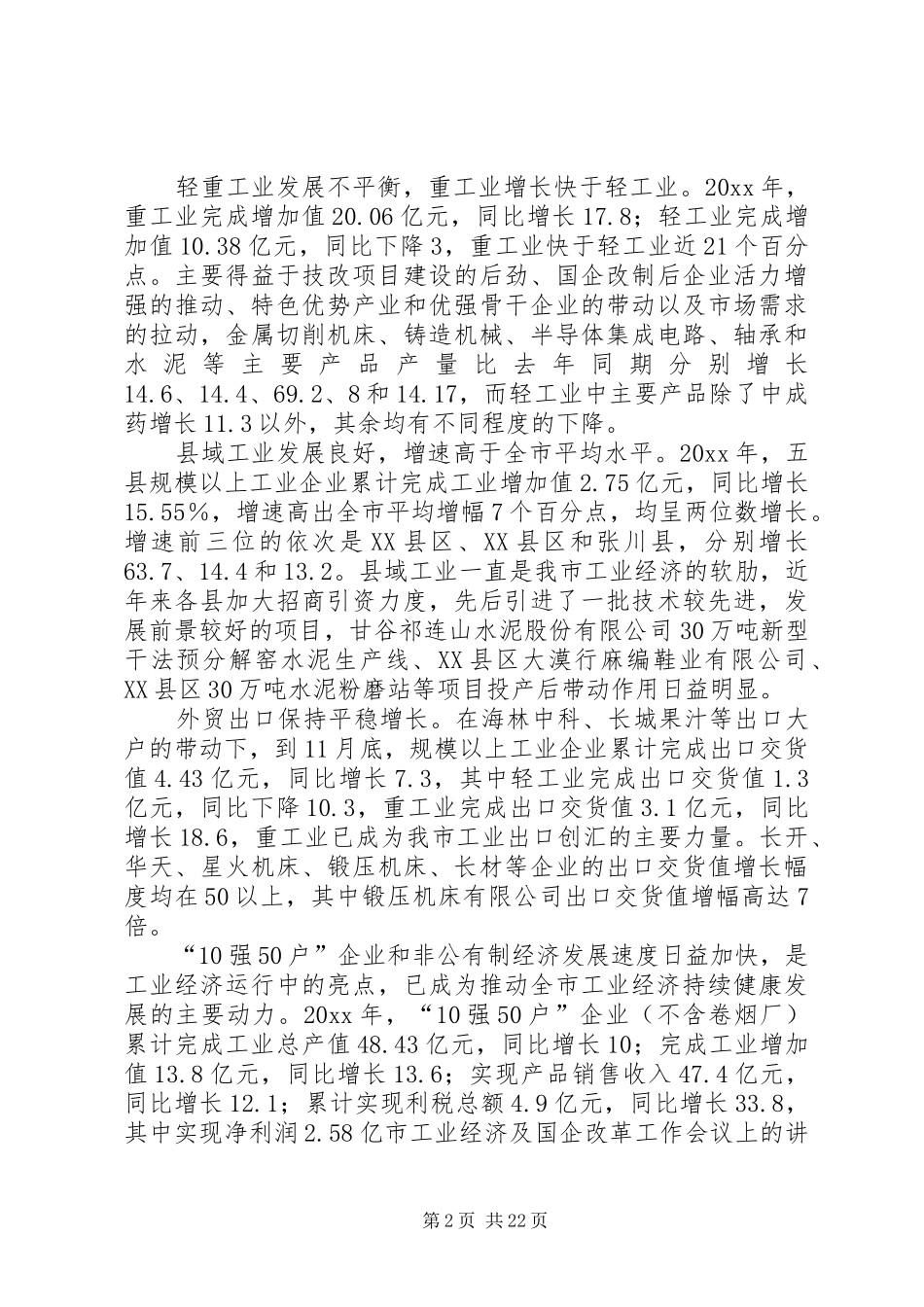 市工业经济及国企改革工作会议上的讲话_第2页