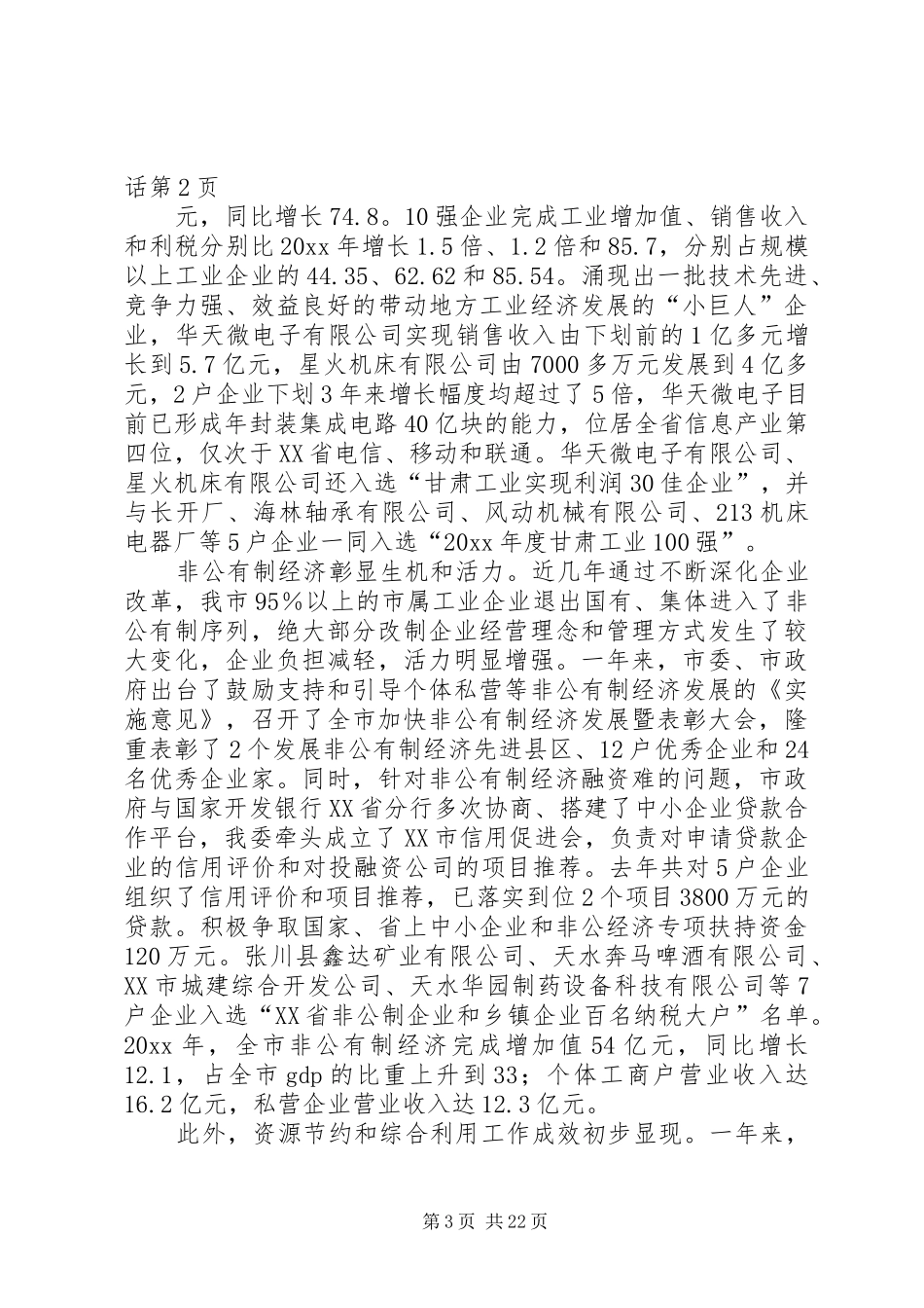 市工业经济及国企改革工作会议上的讲话_第3页