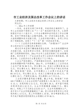 市工业经济及国企改革工作会议上的讲话