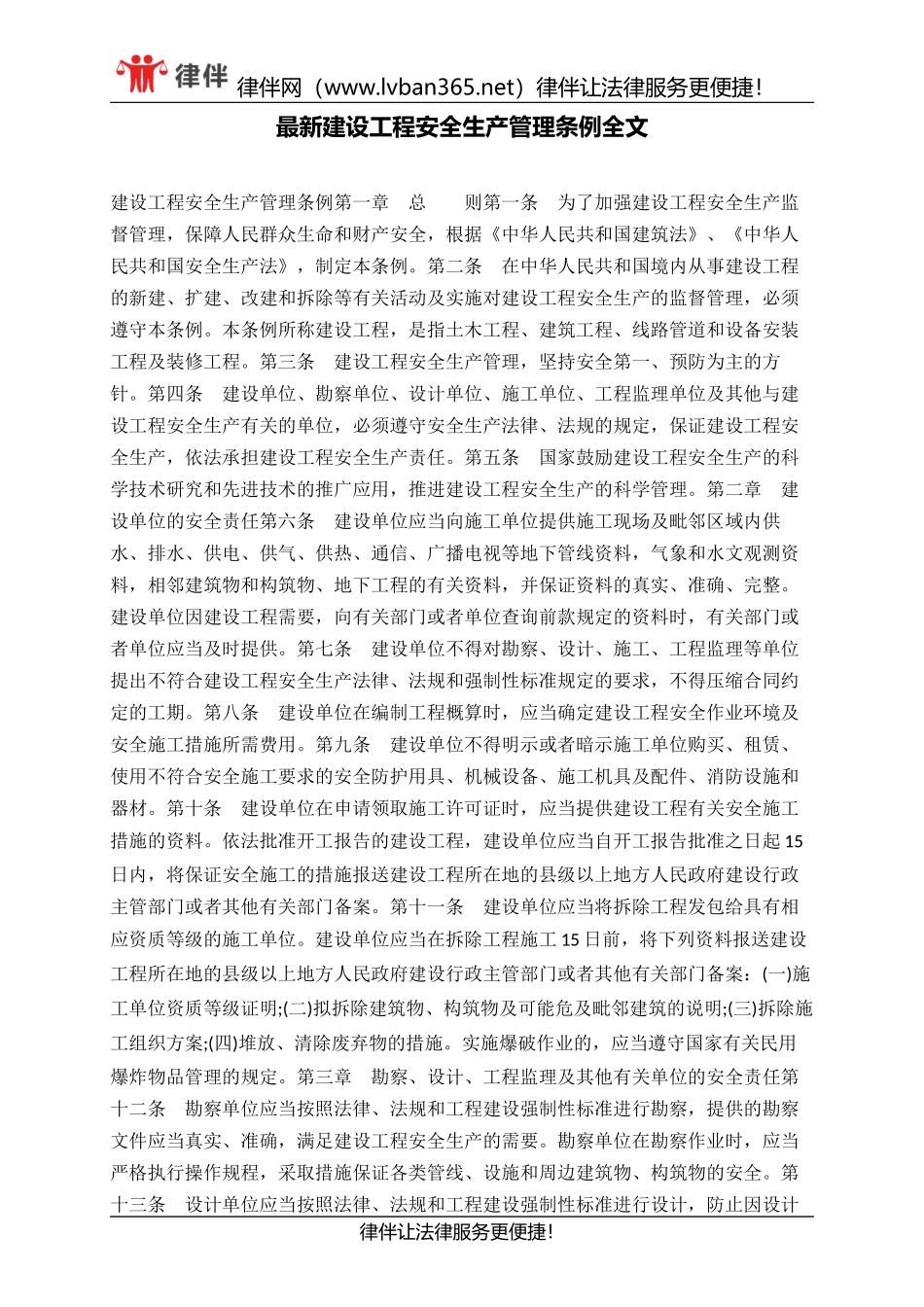 最新建设工程安全生产管理条例全文_第1页