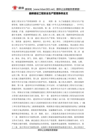 最新建设工程安全生产管理条例全文