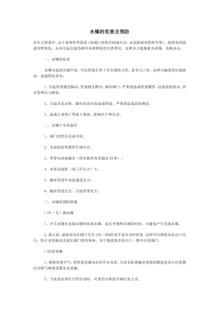 水锤的危害及预防
