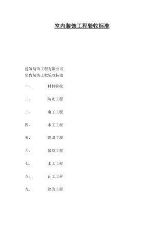 室内装饰工程验收标准