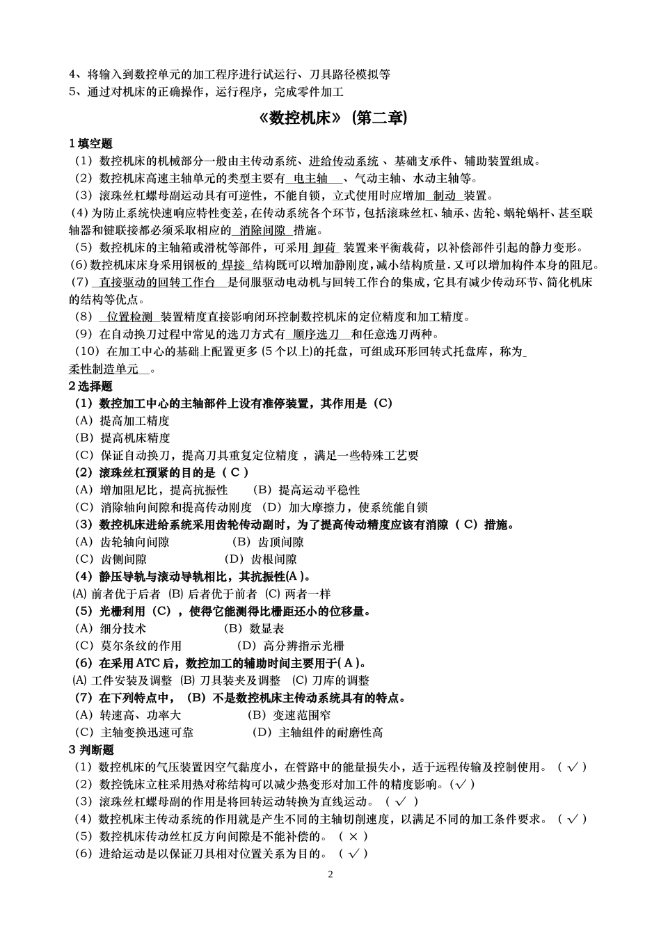 数控机床形成性考核答案_第2页