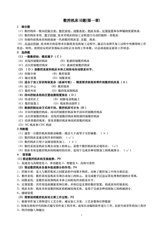 数控机床形成性考核答案