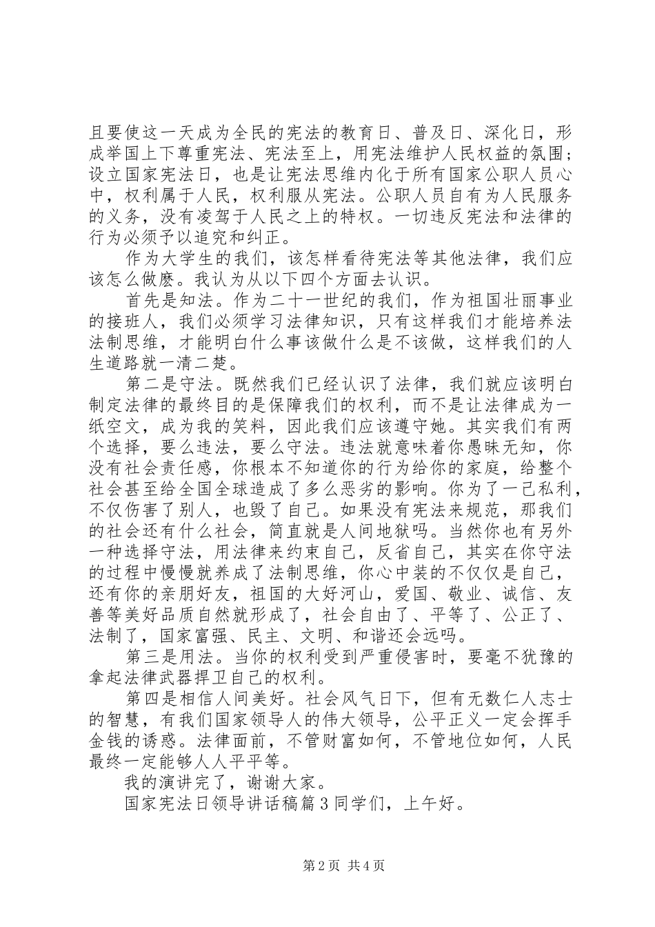 国家宪法日领导讲话稿_第2页