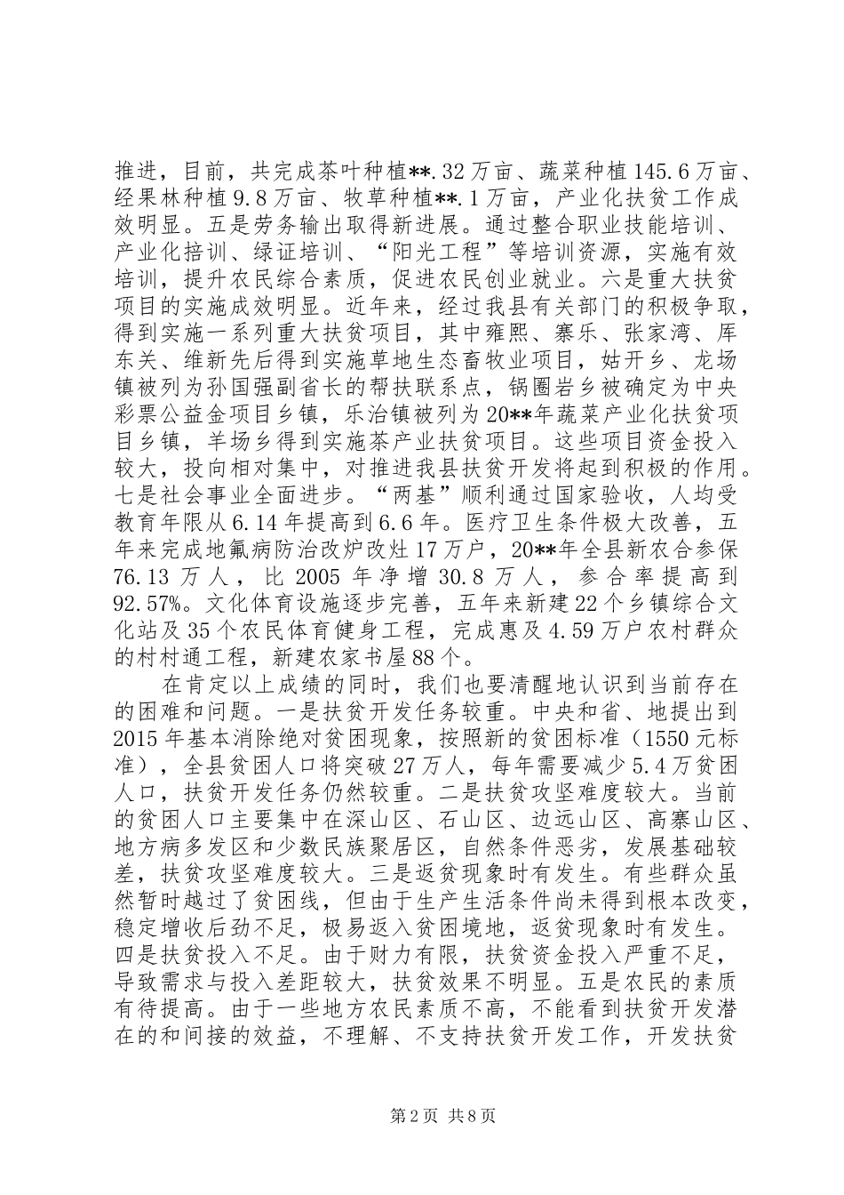 副县长在全县农业农村和扶贫开发工作会议上的讲话_第2页