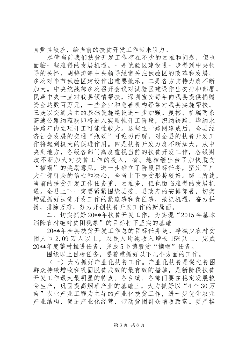 副县长在全县农业农村和扶贫开发工作会议上的讲话_第3页