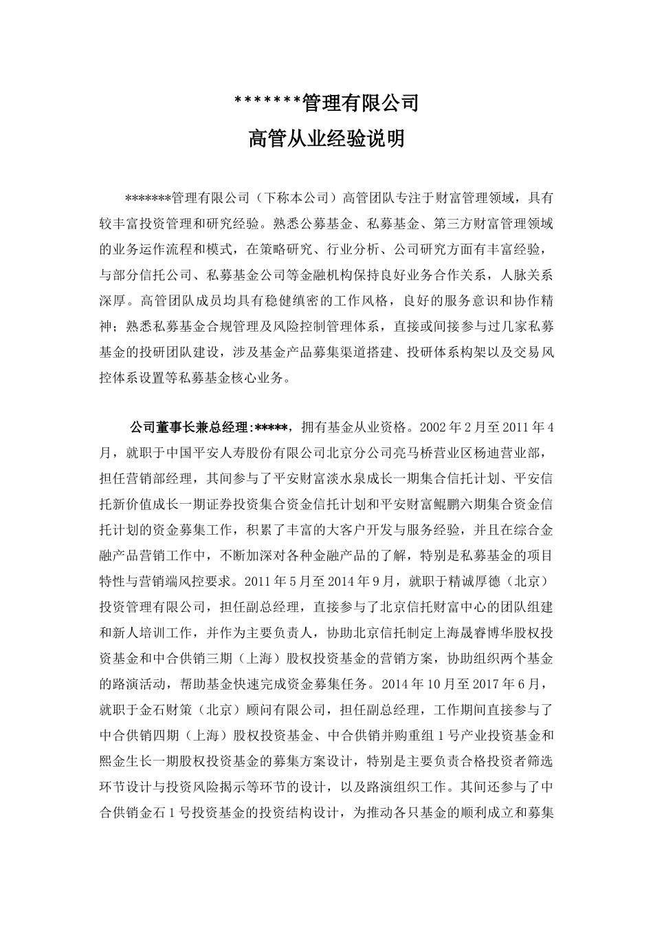 公司高管从业经验说明----股权_第1页