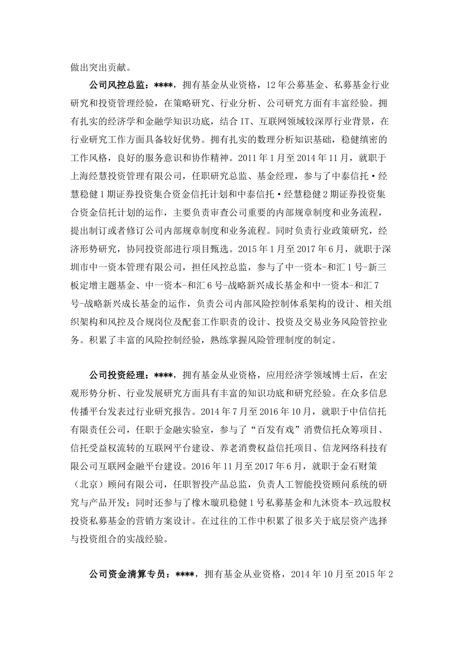 公司高管从业经验说明----股权_第2页