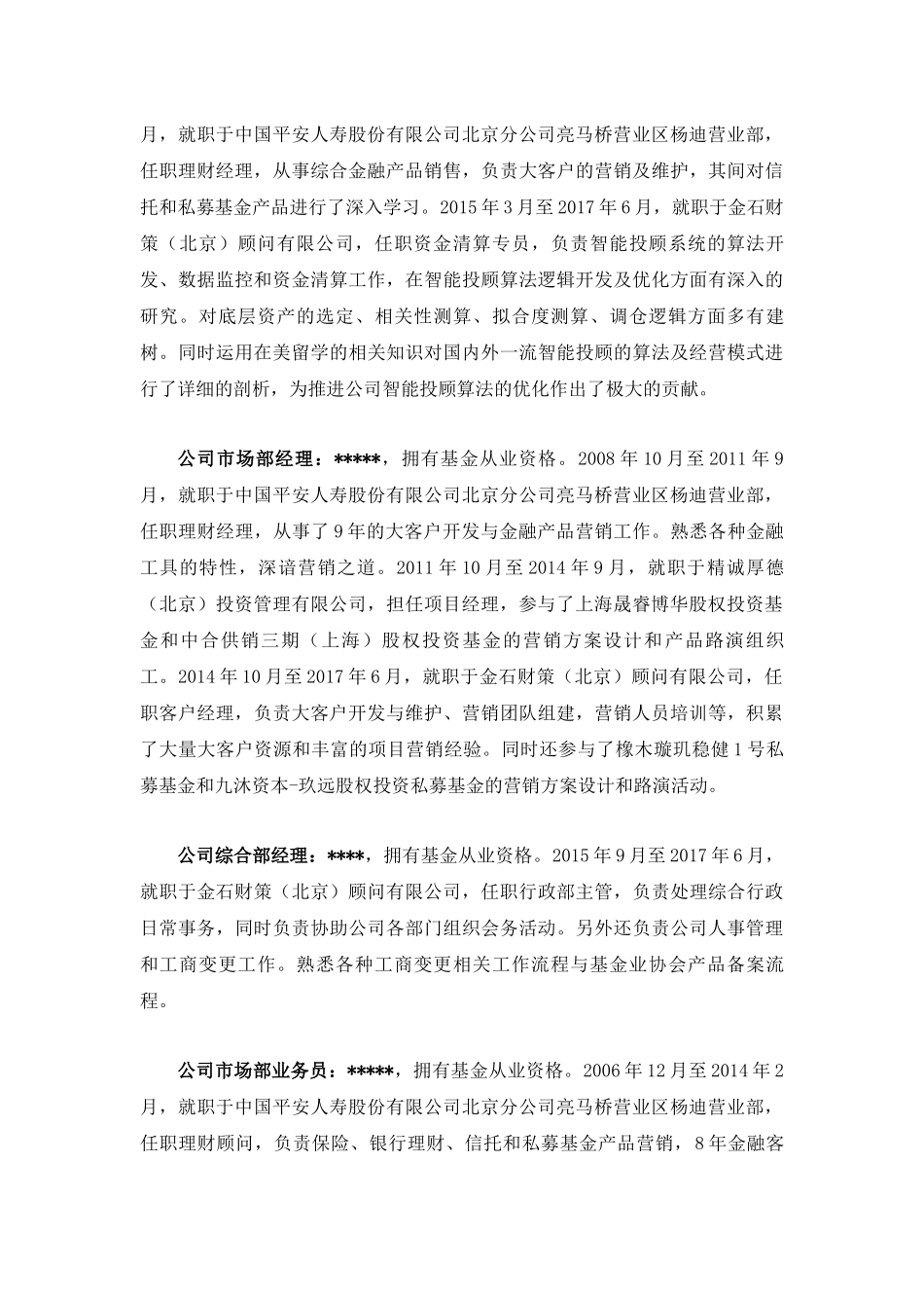 公司高管从业经验说明----股权_第3页