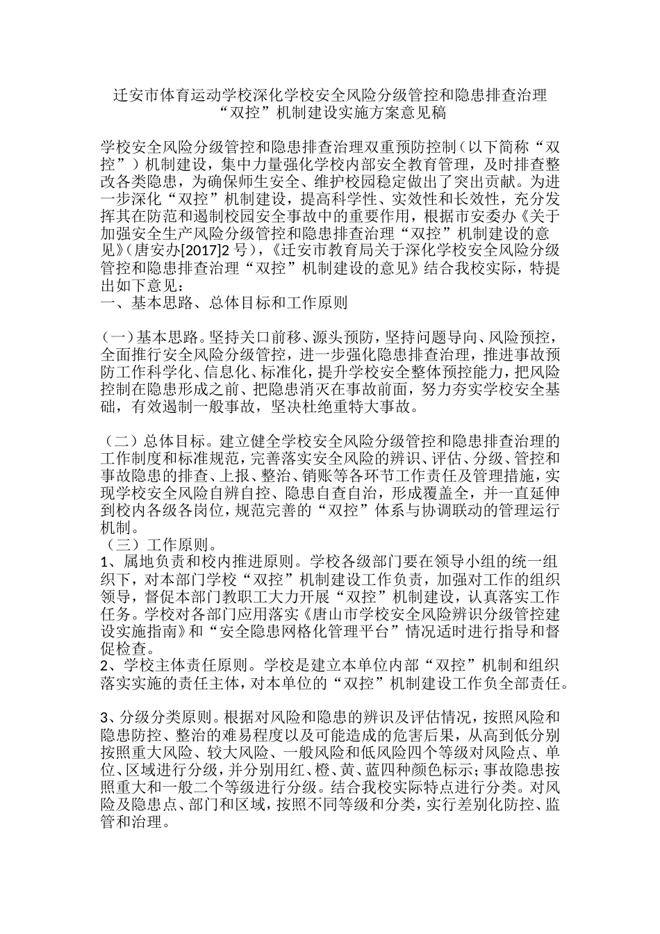 双控机制管理规定实施方案意见稿_第1页