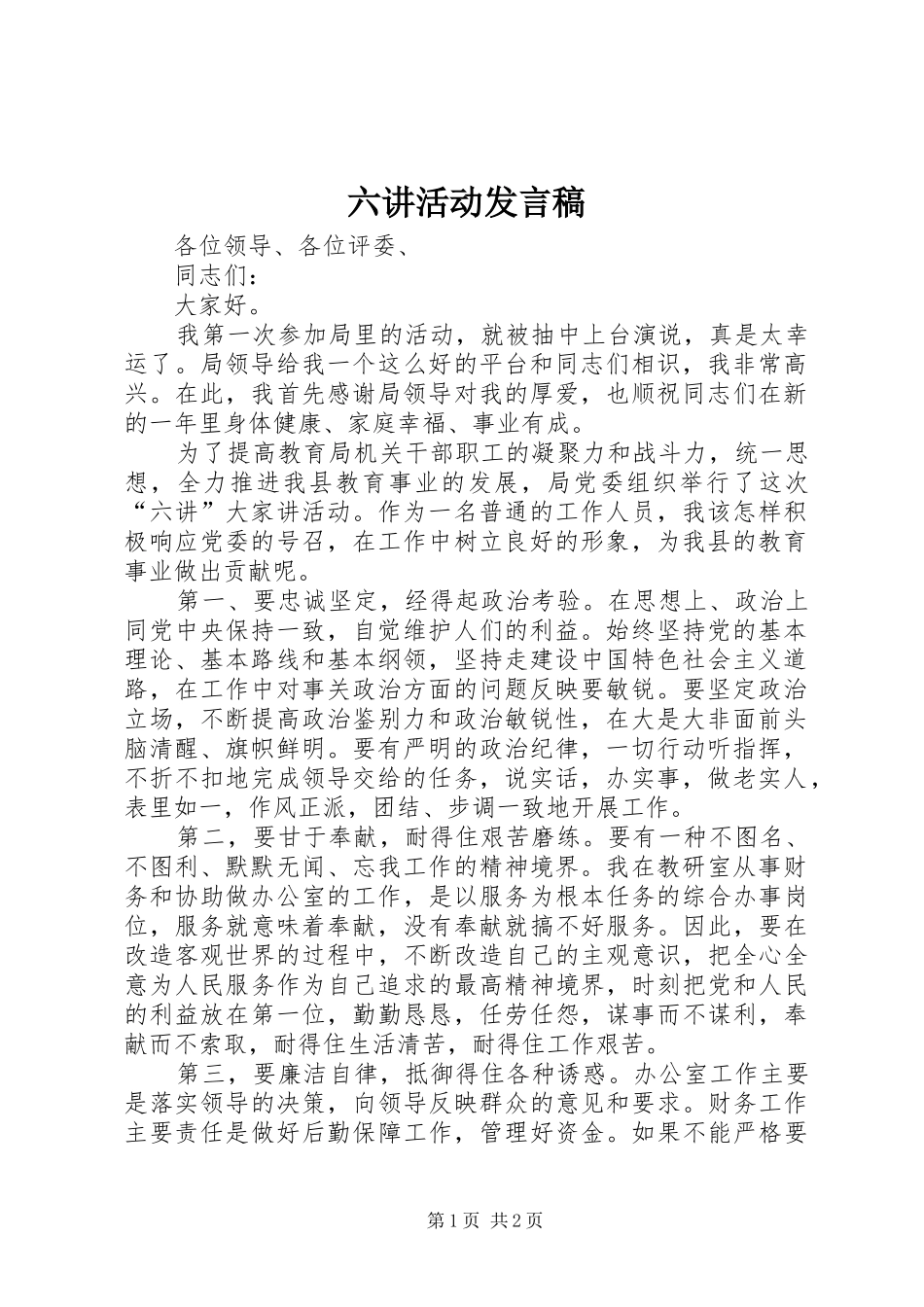 六讲活动发言稿_第1页