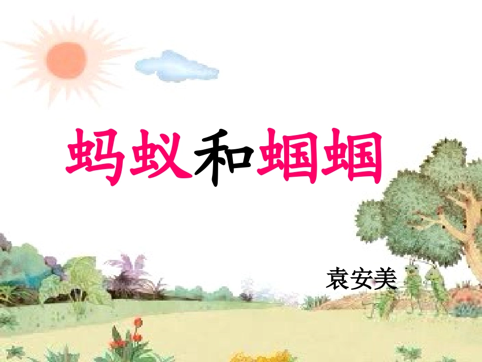 蚂蚁和蝈蝈PPT_第1页