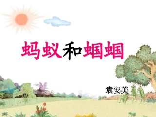 蚂蚁和蝈蝈PPT