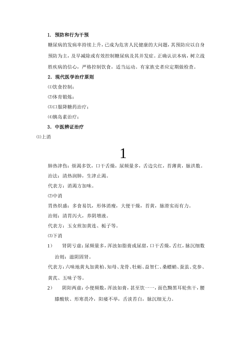 中医防治慢性病的一些方案_第2页