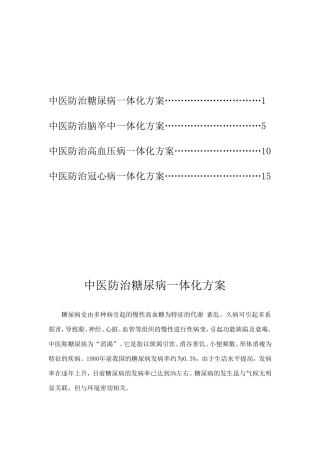 中医防治慢性病的一些方案