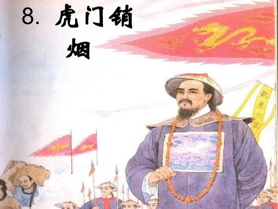 虎门销烟2015_第1页