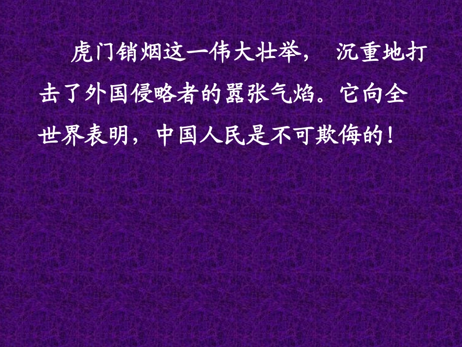 虎门销烟2015_第3页