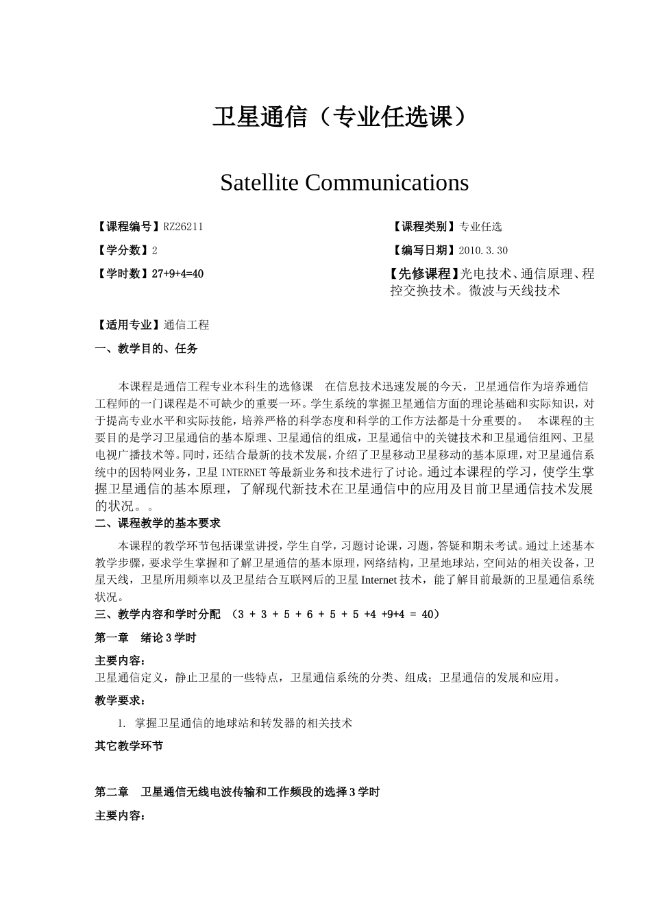 卫星通信教学大纲_第1页