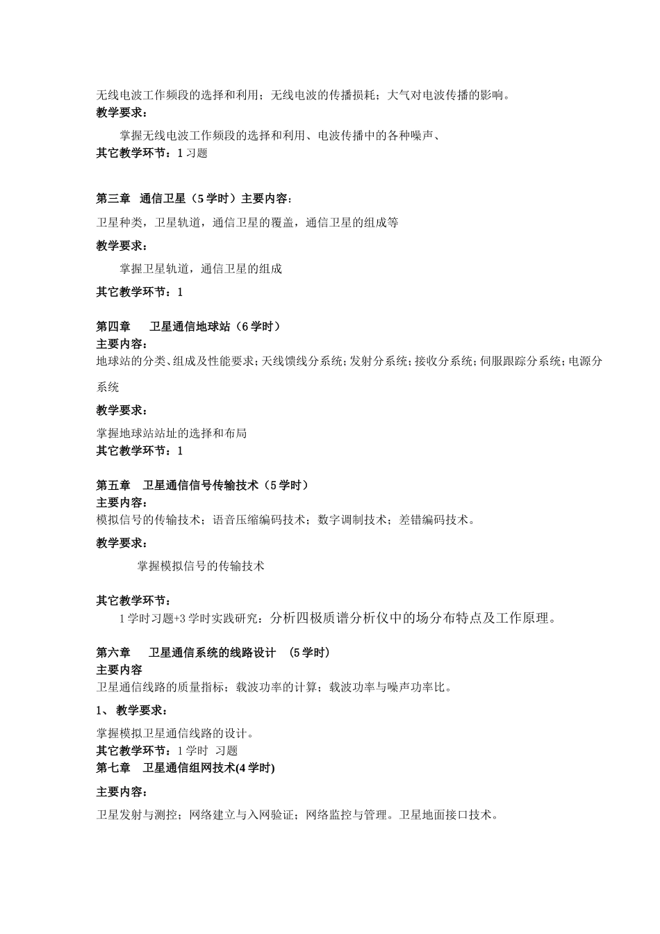 卫星通信教学大纲_第2页