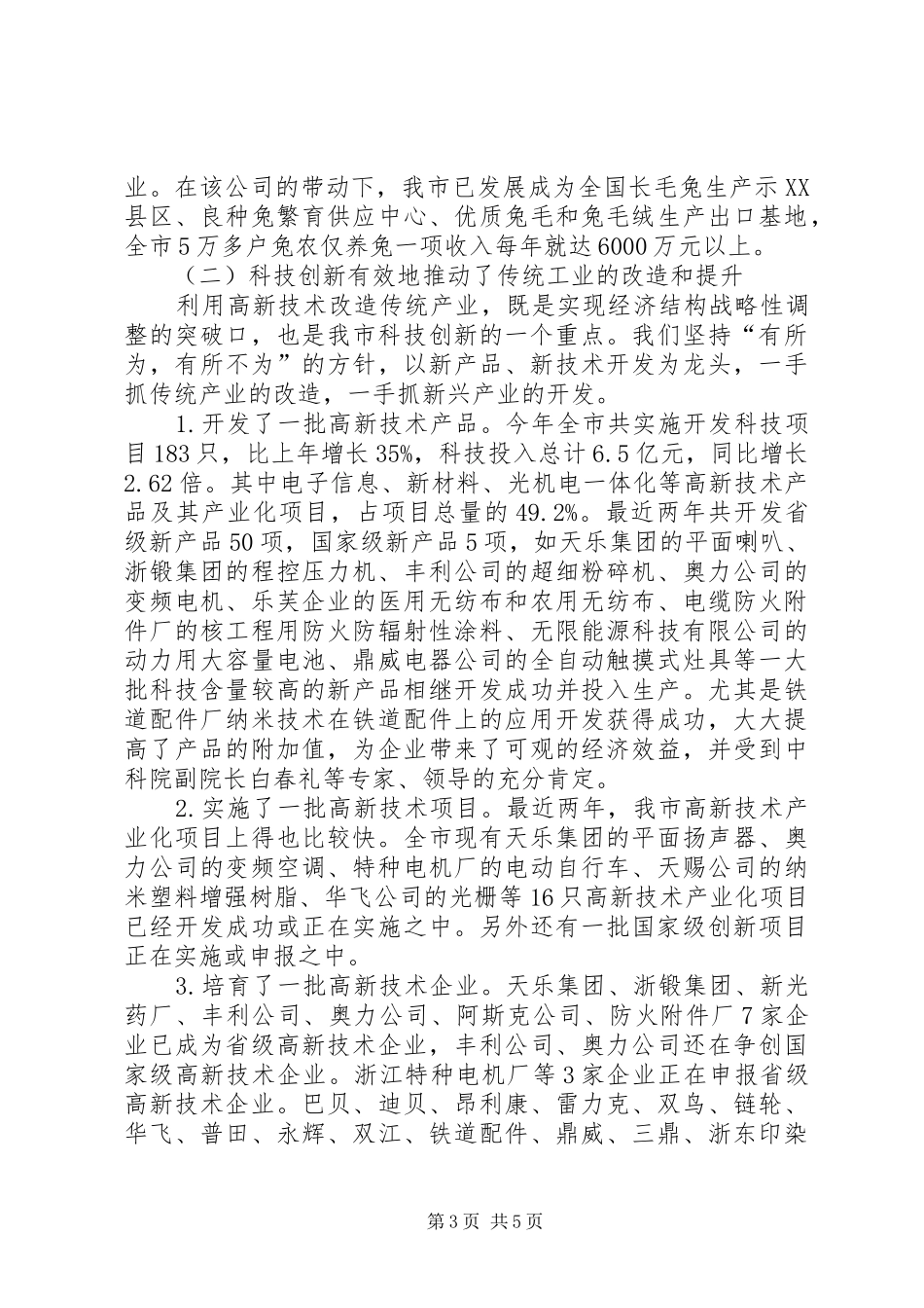 市长科技创新大会的讲话_第3页