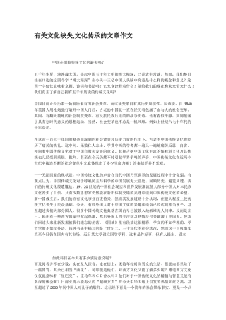 有关文化缺失文化传承的文章作文