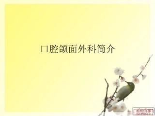 口腔颌面外科知识