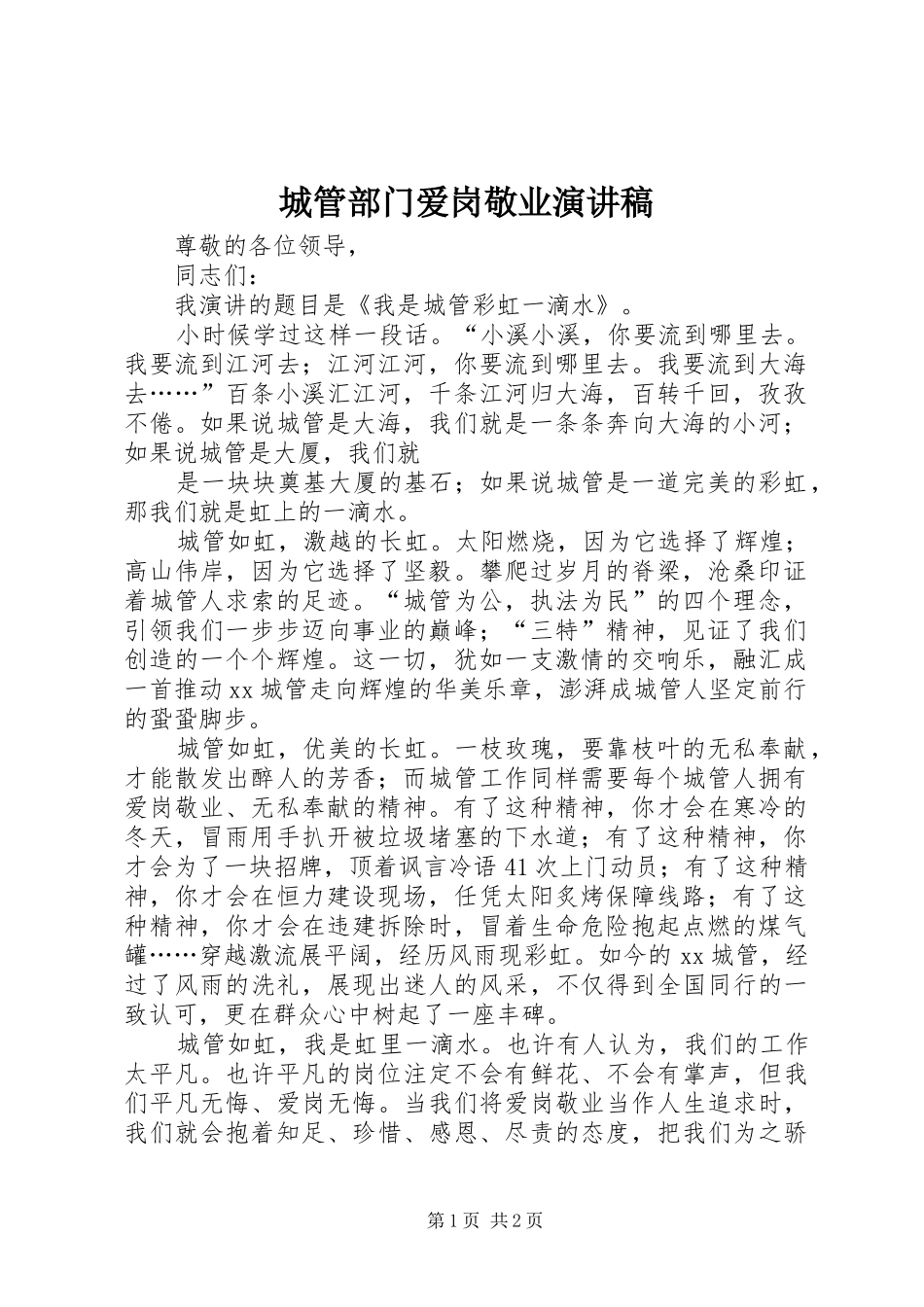 城管部门爱岗敬业演讲稿_第1页