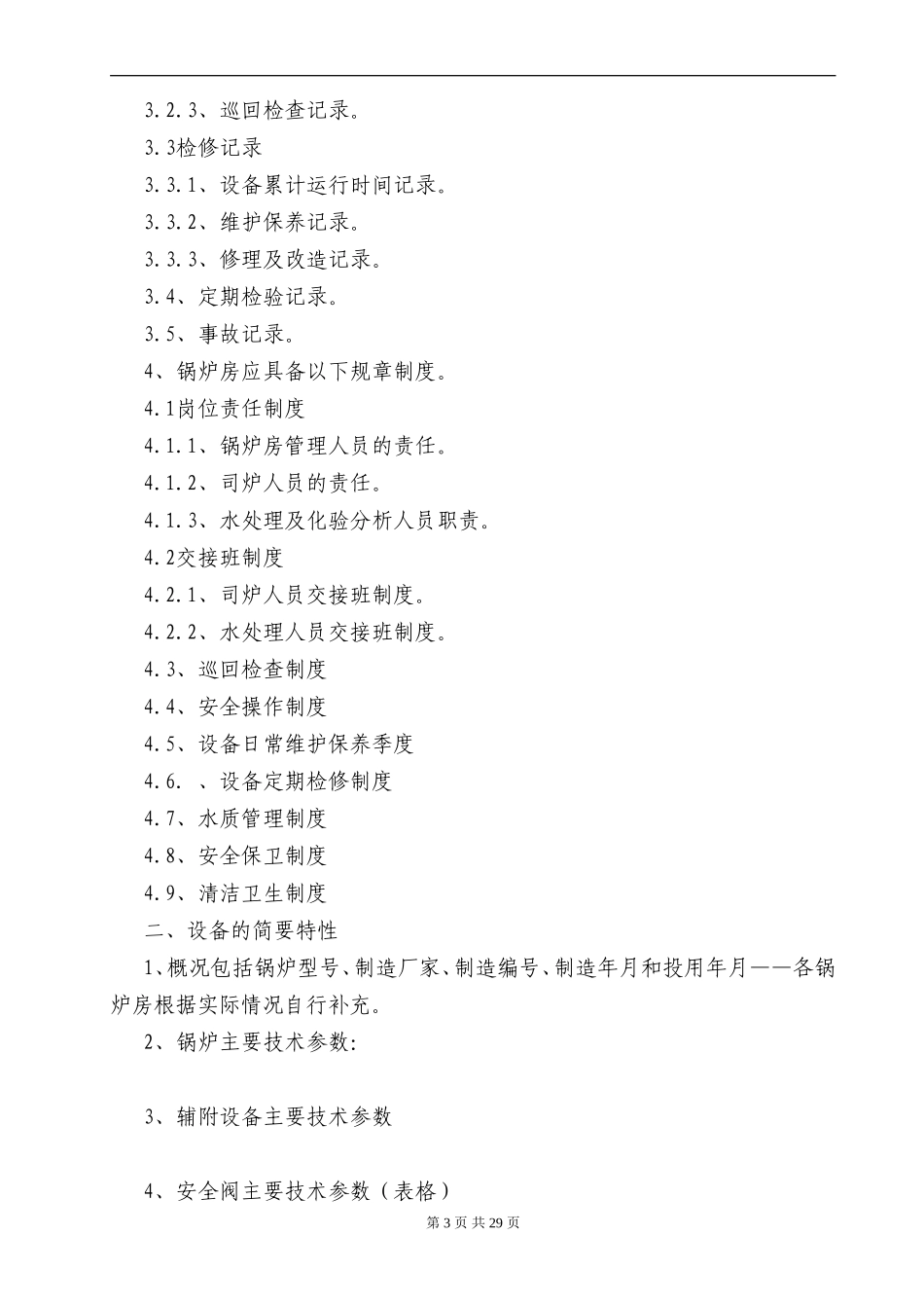 锅炉安全操作规程_第3页