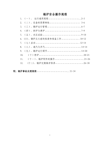 锅炉安全操作规程