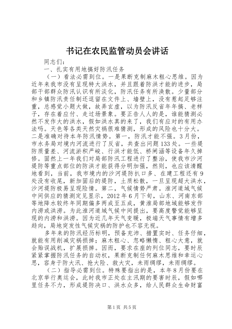 书记在农民监管动员会讲话_第1页