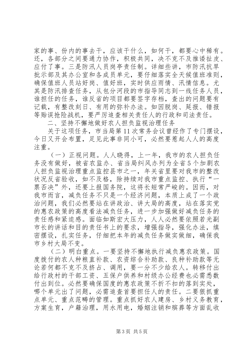 书记在农民监管动员会讲话_第3页