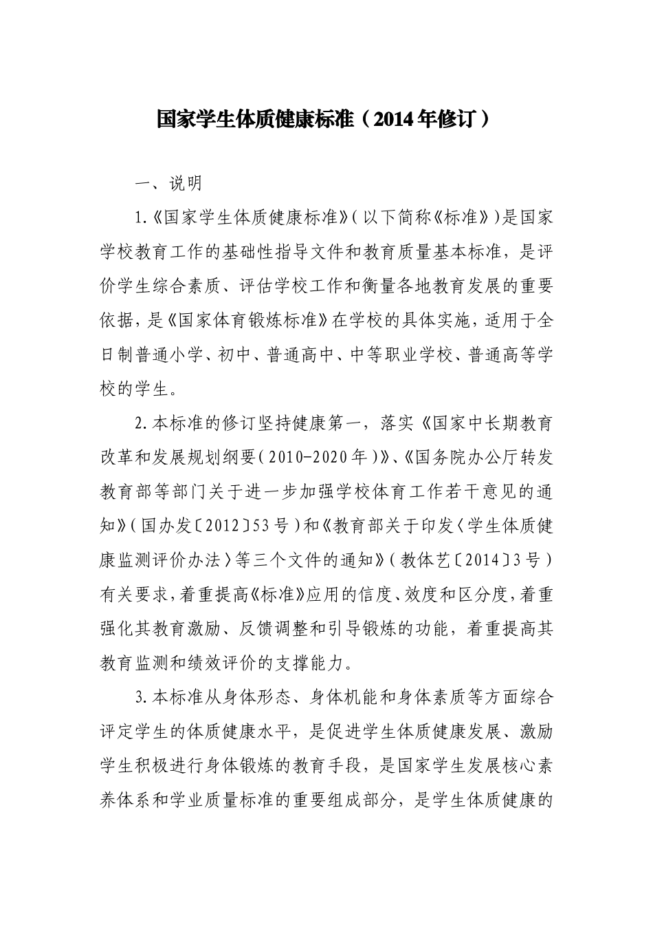 国家学生体质健康标准2014年修订_第1页