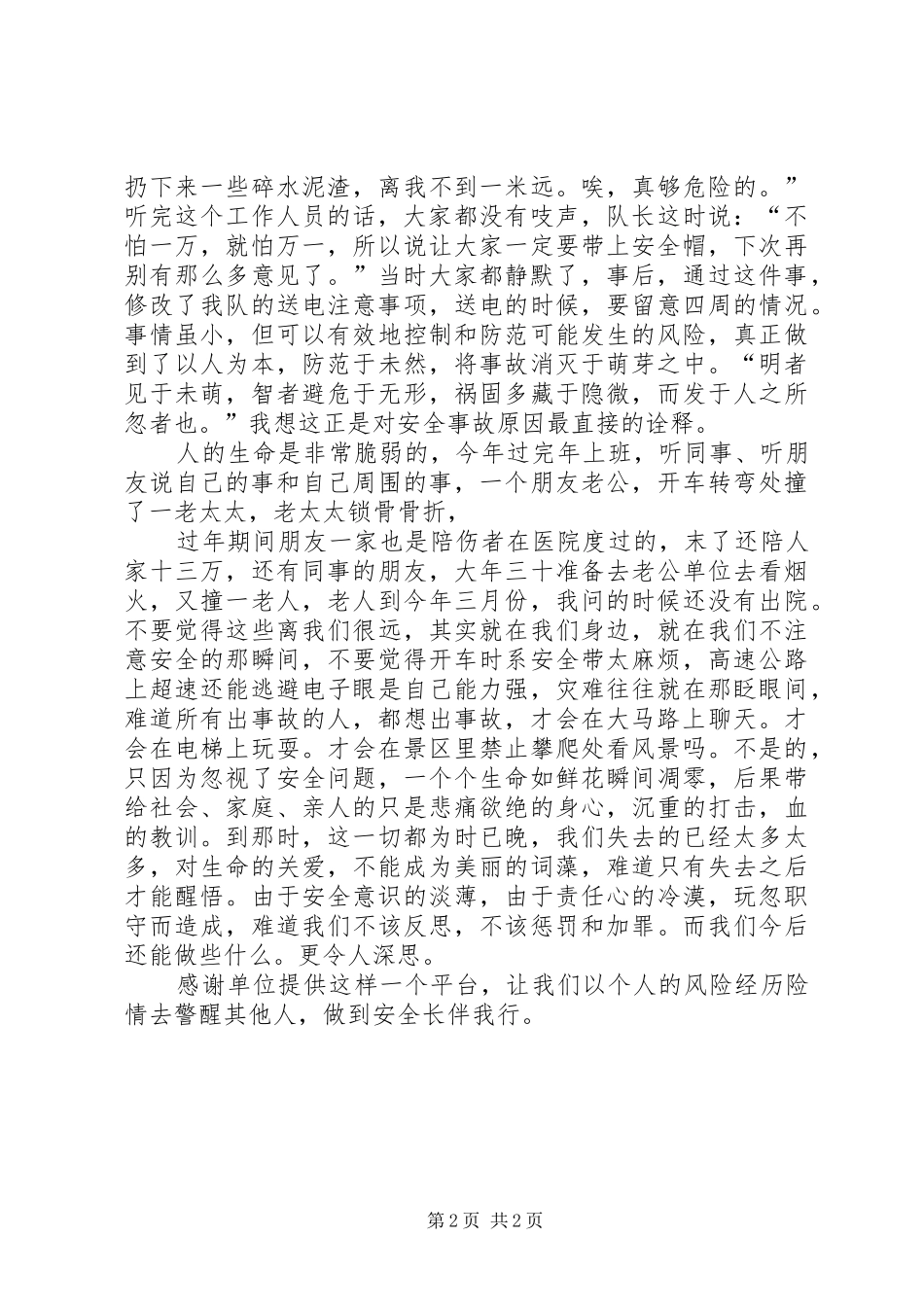 安全伴我行(演讲稿)_第2页