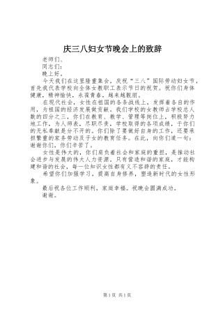 庆三八妇女节晚会上的致辞