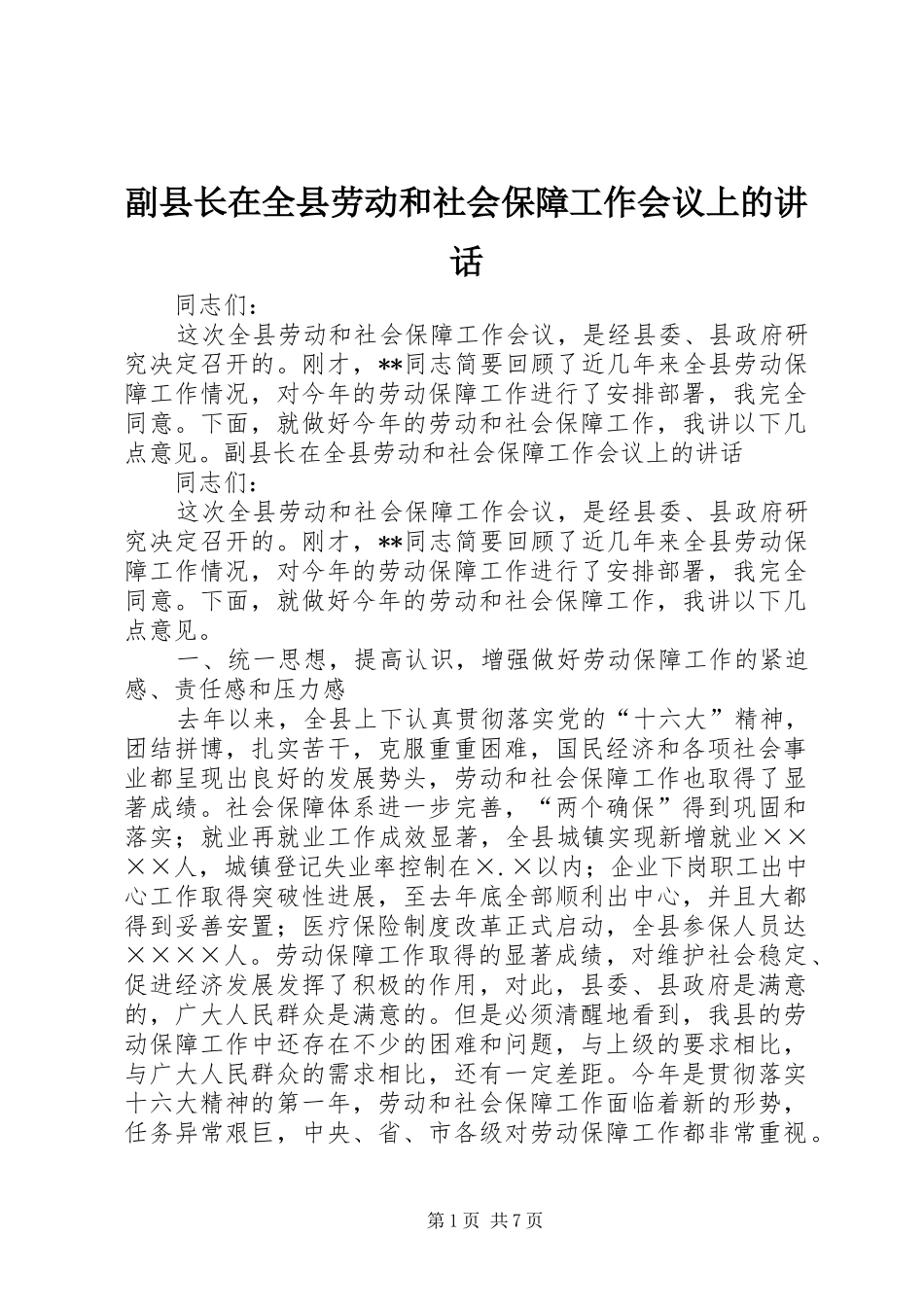 副县长在全县劳动和社会保障工作会议上的讲话_第1页