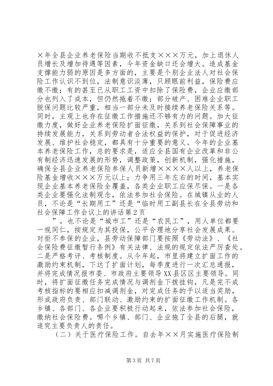 副县长在全县劳动和社会保障工作会议上的讲话_第3页