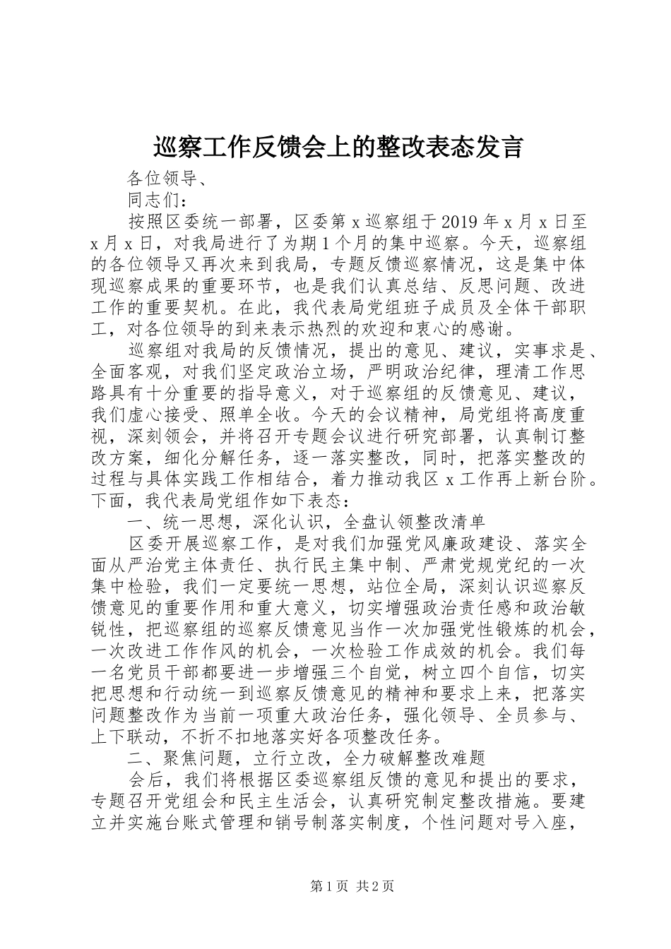 巡察工作反馈会上的整改表态发言_第1页
