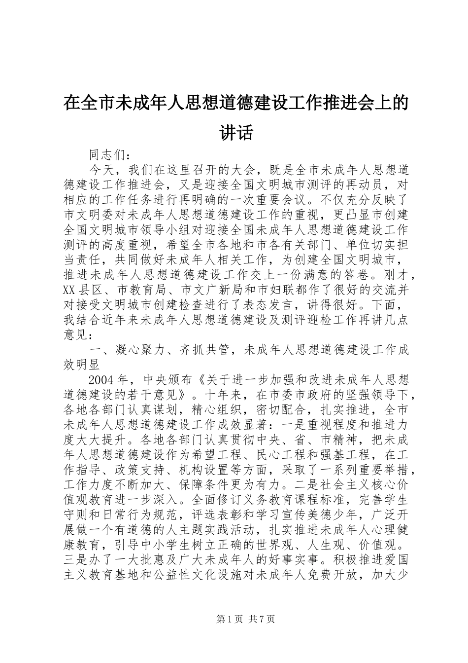 在全市未成年人思想道德建设工作推进会上的讲话_第1页