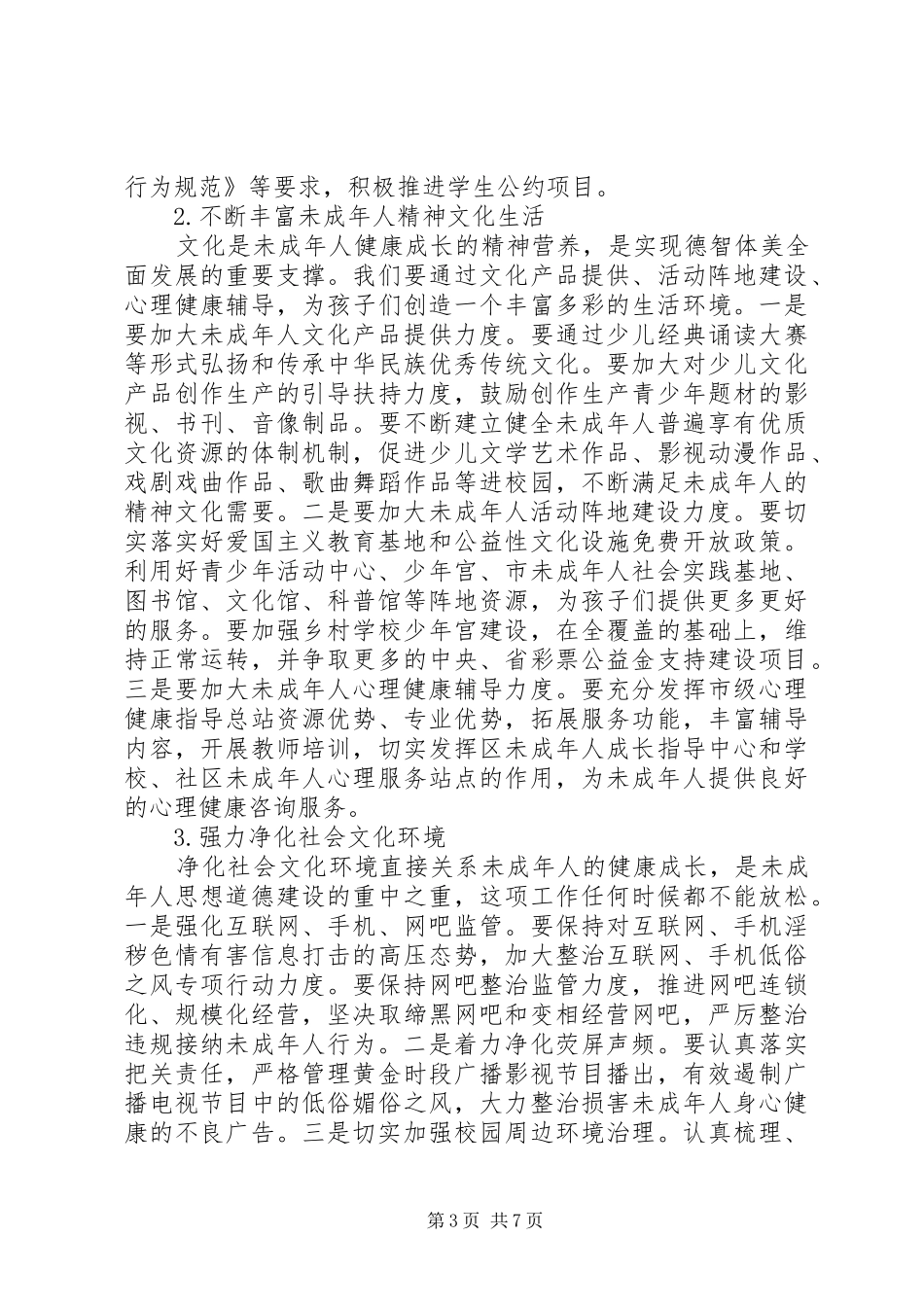 在全市未成年人思想道德建设工作推进会上的讲话_第3页