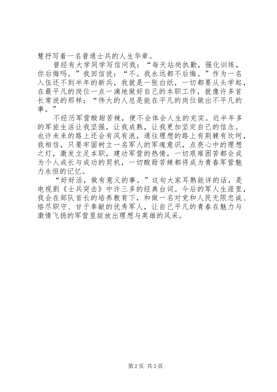 青春梦想演讲稿：让青春在军营飞扬_第2页