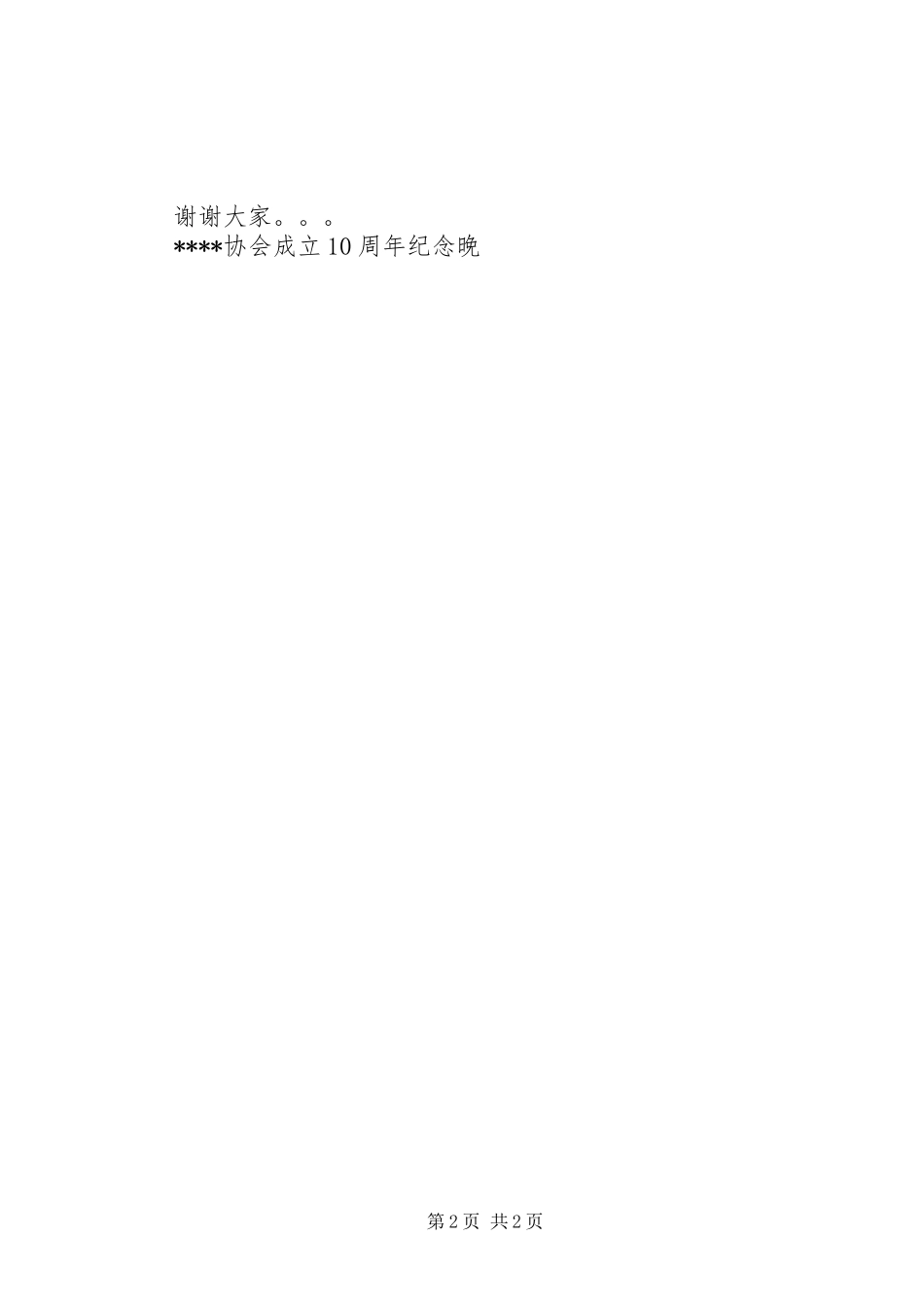 行业协会成立十周年大会主持词_第2页