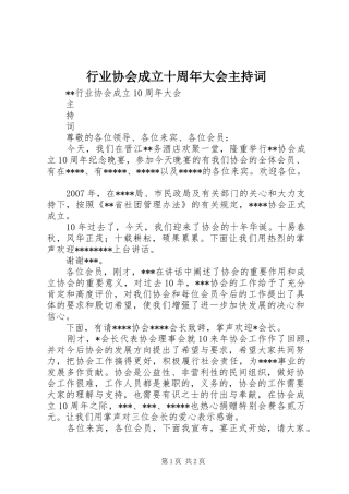 行业协会成立十周年大会主持词