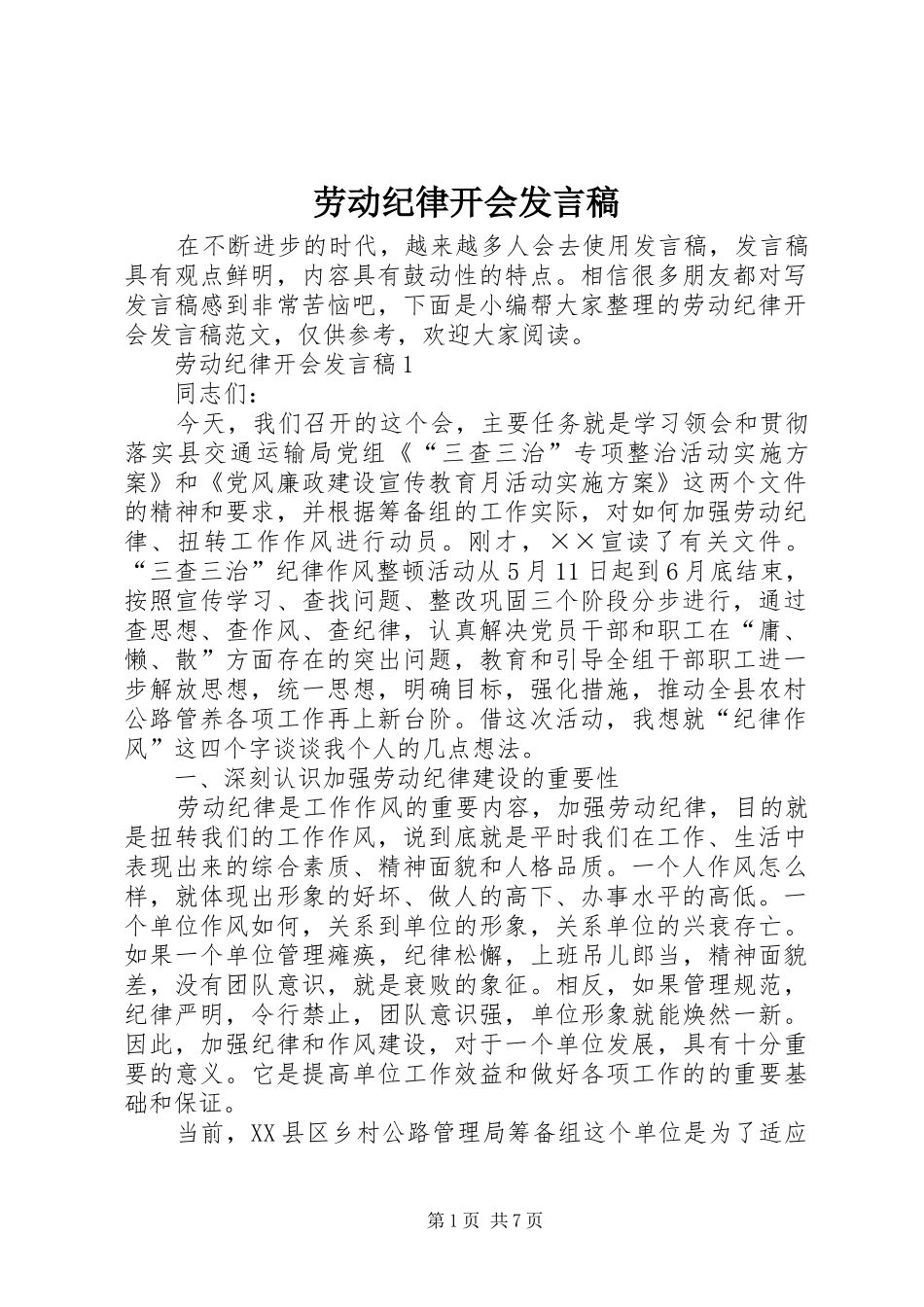 劳动纪律开会发言稿_第1页