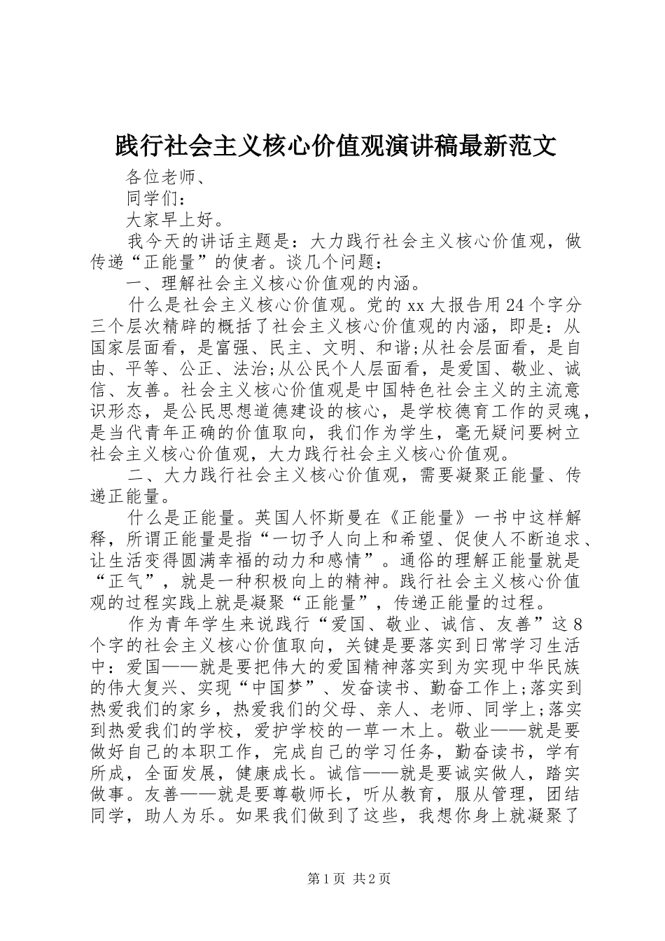 践行社会主义核心价值观演讲稿最新范文_第1页