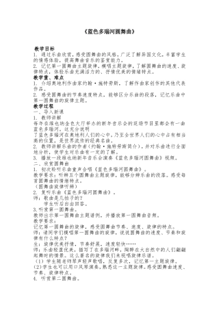 蓝色多瑙河圆舞曲教案