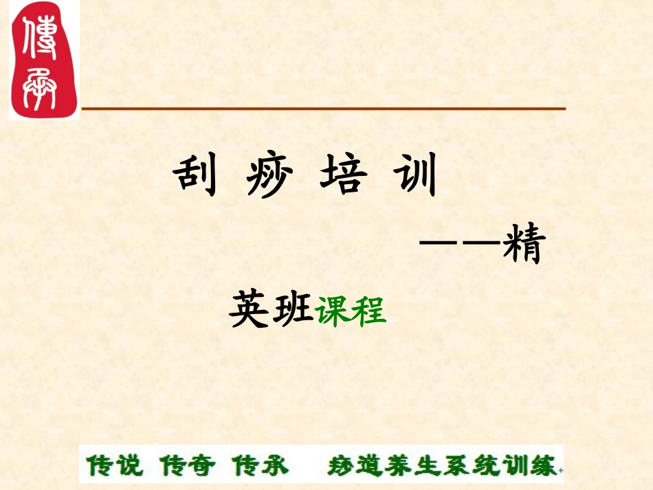 痧道缘刮痧一阶段课程_第1页