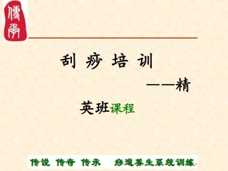 痧道缘刮痧一阶段课程